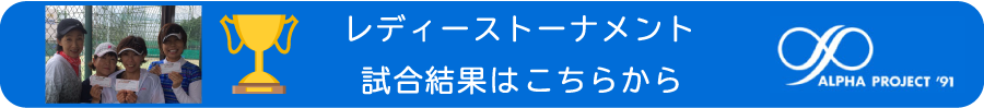松田テニス塾・アルファプロジェクト試合結果 
